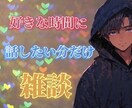 誰かと話したい...。まったり話聞きます 《男女OK》話すのが下手でも大丈夫。毒親育ちだからわかる イメージ1