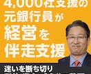 4,000社支援の元銀行員が経営を伴走支援します 経営の迷いを断ち切れ！利益・資金・判断が90分で整う！ イメージ1
