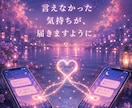 言葉にならない恋心をLINE一通にします まとまらない本音を、あなたの声のまま一通へ イメージ3
