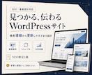 WordPressで事業用ホームページ作成します 構成から一緒に決める5ページ｜公開後はご自身で更新できます イメージ1