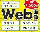 思わず目にとまるバナー！格安1500円で制作します 広告用/SNS画像などWeb用画像を心を込めてお作りします イメージ1