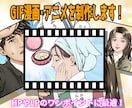 GIF漫画・アニメを制作します Webページのワンポイントに最適！ バナーにも使えます！ イメージ1