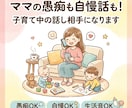 ママの愚痴も自慢話も！子育て中の話し相手になります 話すだけ◎ 同じママ同士です。ストレス発散の場にしてください イメージ1