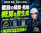 建設業 積算・見積AI｜過去見積で概算高速化します 御社の過去見積・単価を学習し概算見積を高速生成します イメージ1
