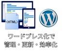 ワードプレス化⇐html・cssで作成されたます ホームページをwordpressに変換して管理の効率化を イメージ1