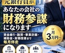 元銀行員があなたの会社の財務参謀になります 資金繰り・融資・事業計画・経営改善まで毎月伴走 イメージ1