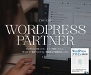 著者がWordPressのカスタマイズ・修正します WordPressパートナー／現役著者が解決 イメージ1