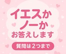 イエス／ノーだけ　彼の気持ち・未来を即答します 500円でお試しできます♡すぐ結果が欲しい方へ イメージ1