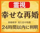 緊急霊視◆再婚はいつ？相手と未来と時期を占います 鑑定実績3000人。再婚相手の【顔・名前・年齢】がわかる！ イメージ1