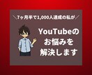 YouTubeゲーム配信初心者の相談にのります 7ヶ月半で1,000人達成した私がサポート！ イメージ1