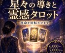 どうせなら根こそぎ弱みを大逆転！運氣を好転させます 星々の導きで流れを読み霊感タロットで現状把握。凶を覆す！ イメージ3