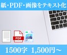 PDFや画像、手書きデータ等をテキスト化します 時間が無くてテキスト化したいのに出来ないという方におすすめ！ イメージ1