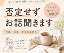 介護や仕事の悩み聞きます 否定せず、安心して話せる時間を大切にしています イメージ1