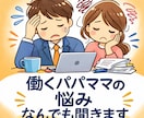 働くパパ・ママの悩みについて話を聞きます フルタイム勤務×3児育児の実体験あり イメージ1