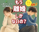 離婚か修復か出口が見えないあなたに寄り添います 夫婦喧嘩/不倫/モラハラ/義実家問題/レスなど 悩み聞きます イメージ1