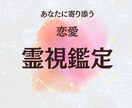 恋愛 ║ 霊視鑑定で理想の未来へ導きます お悩みやご質問にしっかりと寄り添い恋愛成就へと導きます イメージ1
