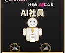 あなたの会社に働くAI社員を構築します 60分で、AI社員に任せられる仕事が見えてきます イメージ4