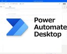 Power Automateの開発をお受けします 毎日の繰り返し作業を自動化して、本業に集中しましょう！ イメージ1