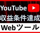 簡単！YouTubeで総再生時間を増やせます 収益化までの期間を短縮することできます！ イメージ1