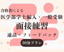 30分　医学部受験の面接練習・フィードバックします 学士編入・一般受験　経験の医学部合格者がアドバイス イメージ1