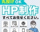 現役ウェブ制作チームがWebサイトを制作します 「低予算」「PC知識がない方」「個人経営の方」も大歓迎 イメージ1