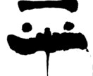 ほっこり筆一文字書きます お名前の一文字、オリジナル、ロゴ、などにいかがでしょうか。 イメージ1