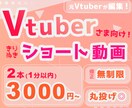 Vtuberさま向け⚪️ショート動画作成します 2本3000円、修正無制限、丸投げ◎ ˗元Vtuber✂️ イメージ1