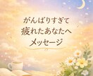 今のあなたに必要なメッセージを優しくお伝えします 降りてきたインスピレーションやカードを元にお伝えします。 イメージ1