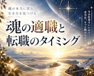 適職と転職のタイミングをお届けいたします 適職・転職のタイミング鑑定｜魂と現実のズレを整えます イメージ1