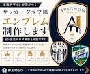 本格サッカークラブ風エンブレム制作します 理想のクラブは、ここから始まる イメージ1