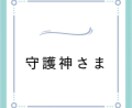 あなたを守護している守護神をリーディングします あなたを見守る守護神様からのメッセージをお届けします。 イメージ1