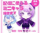 配信・SNS・グッズに使えるミニキャラを制作します Vtuberの活動に少しでも幅を広げたい方に！ イメージ1