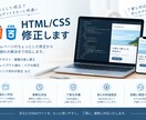HTML/CSSの軽微な修正をします 文章・画像の差し替えや表示崩れに対応 イメージ1
