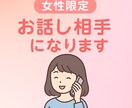 お話し相手になります 恋愛相談/ただ話したい/話を聴いてほしい/ イメージ1