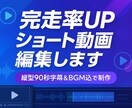 完走率UPショート動画編集します 縦型90・秒字幕&BGM込みで制作 イメージ1