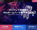 新規事業者様オススメ！Wixで格安HP制作します 低価格なのに高品質なデザインでビジネスをサポート！ イメージ1