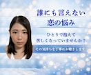 浮気・不倫の苦しい気持ちを整理します 誰にも言えない浮気・不倫の悩みを否定せずやさしく整理します イメージ1