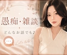 お友達感覚で♪あなたのお話をお聞きします 今日あったこと、推しの話、愚痴、雑談なんでもOK♡ イメージ1