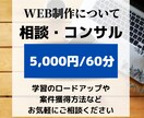 WEB制作についてのコンサル・相談なんでも聞きます ロードマップや案件獲得方法などお悩み相談でも！ イメージ1