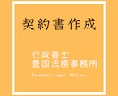 契約書を作成致します フリーランス、個人事業主の方必見、必要な契約書を作成致します イメージ1