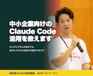 中小企業向けのClaude Code活用を教えます エンジニア0人の会社でも、社内システムを自由に内製化できます イメージ1