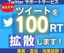 Twitter拡散100RT以上に宣伝致します あなたのツイートを宣伝し集客・インプレッション増加に！ イメージ1