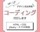 LPやホームページのコーディング代行します ＼ 限定5名様 ／ 低価格でコーディングいたします イメージ1