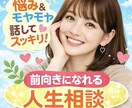 5分からOK✨モヤモヤをスッキリ整理します 人生相談、恋愛、友人、仕事、どんな悩みも一緒に整理しましょう イメージ1