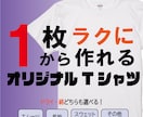 オリジナルTシャツを作成します ご要望にお応えできるようにお客様とのやり取りを心がけています イメージ1