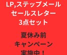 LP、ステップメール、レターセットで書きます あなたが必要な制作物を作ります！全てお任せください！ イメージ1