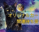 スマホの開運待ち受けお届けします 黒猫MAOのオリジナル待ち受け！お任せ選定OK イメージ1