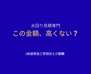 水回りリフォーム見積をチェックします その見積、本当に妥当ですか？水回りリフォームをプロが診断。 イメージ2