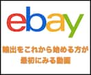 ebayを始めたいと思っている方へお教えします ebay輸出をこれから始める方が最初にみる動画 イメージ1