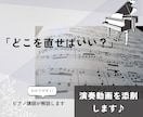 どこを直せばいい？をピアノ講師が動画添削します 自分では気づけない「直すポイント」を具体的にお伝えします イメージ1